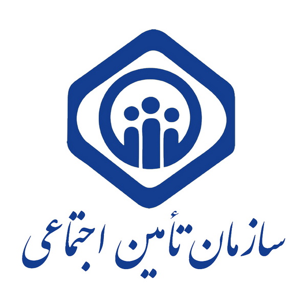 تامین اجتماعی